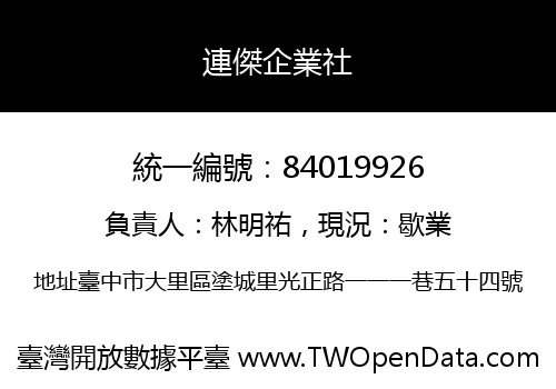 連傑企業社