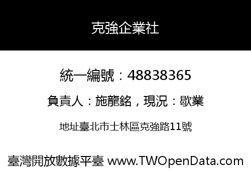 克強企業社