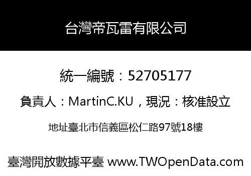 台灣帝瓦雷有限公司