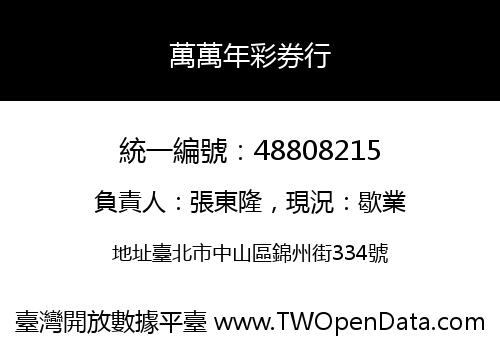 萬萬年彩券行