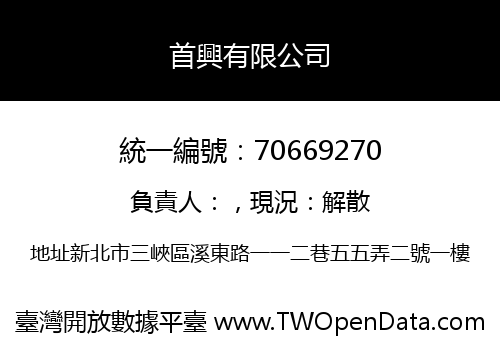首興有限公司