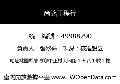 尚銘工程行