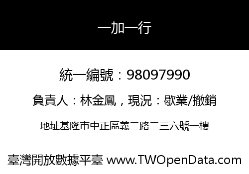 一加一行
