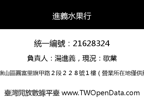 進義水果行