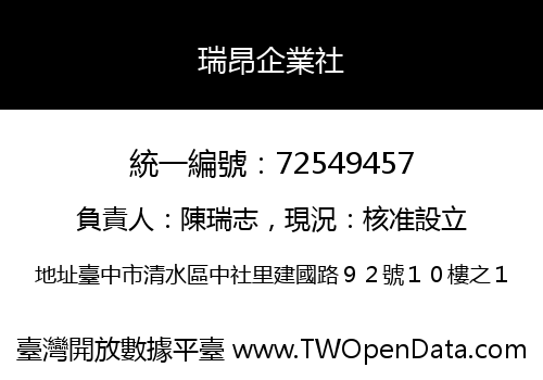 瑞昂企業社