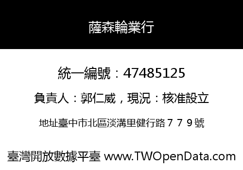 薩森輪業行
