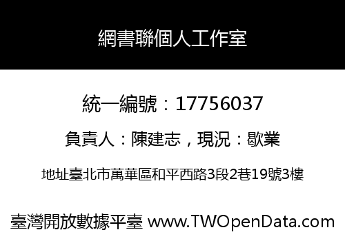 網書聯個人工作室