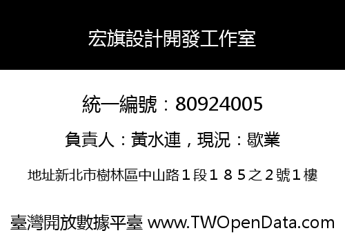宏旗設計開發工作室