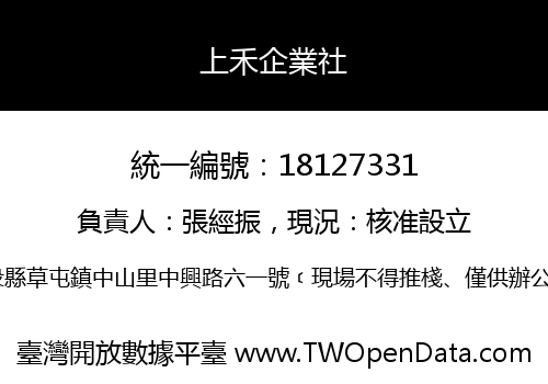 上禾企業社