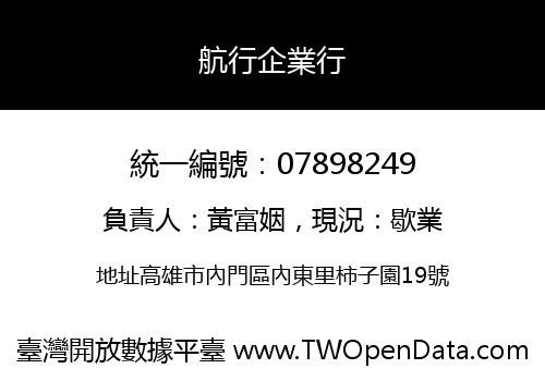 航行企業行