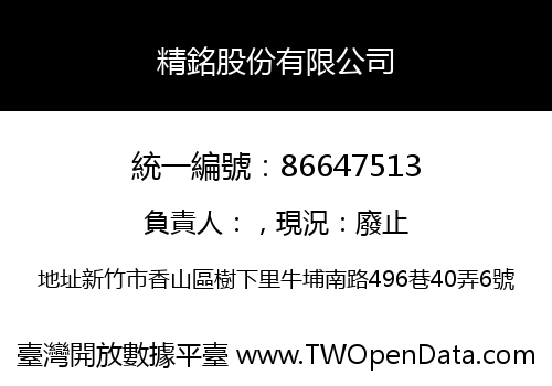 精銘股份有限公司