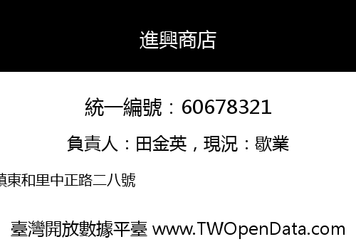 進興商店