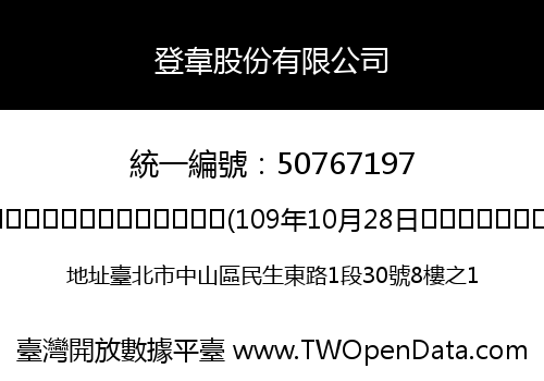 登韋股份有限公司