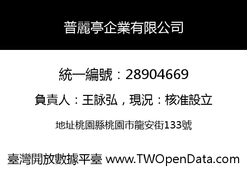 普麗亭企業有限公司