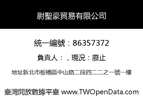 尉聖豪貿易有限公司