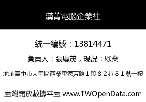 漢菁電腦企業社