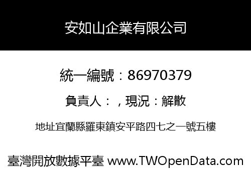 安如山企業有限公司
