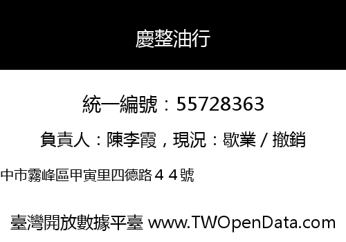 慶整油行
