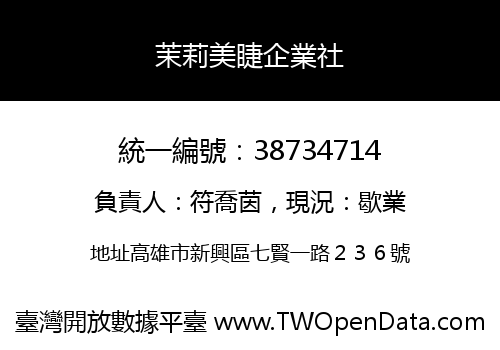 茉莉美睫企業社