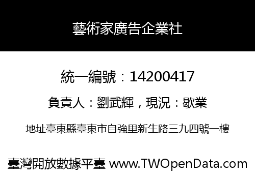 藝術家廣告企業社
