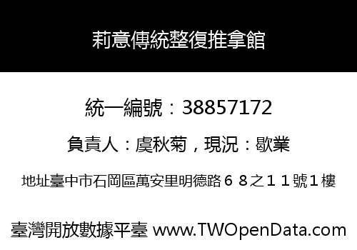 莉意傳統整復推拿館