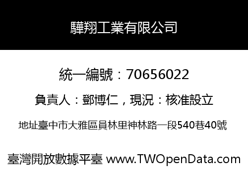 驊翔工業有限公司