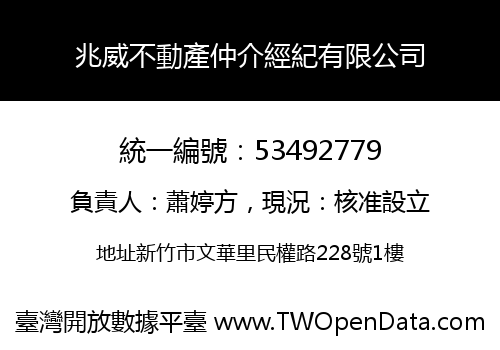 兆威不動產仲介經紀有限公司