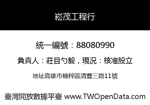崧茂工程行