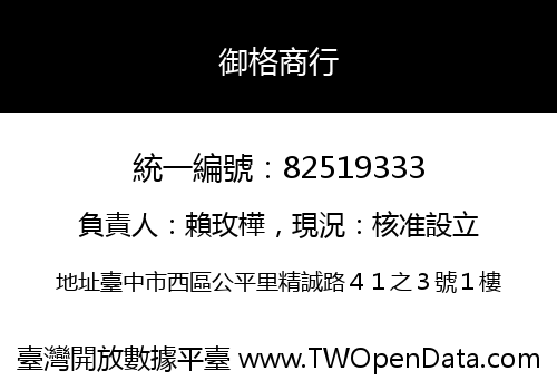 御格商行