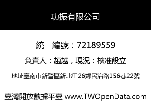 功振有限公司