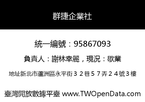群捷企業社