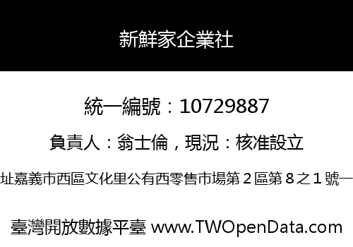 新鮮家企業社