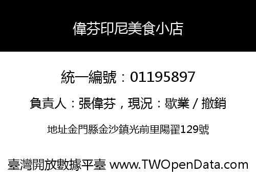 偉芬印尼美食小店