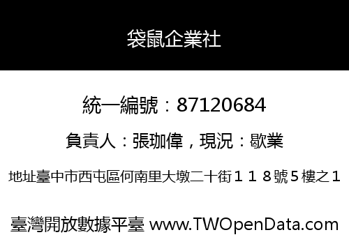 袋鼠企業社