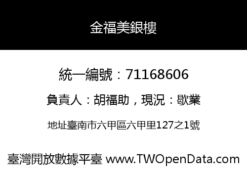 金福美銀樓