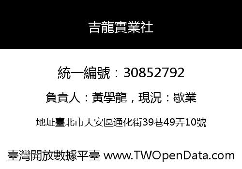 吉龍實業社