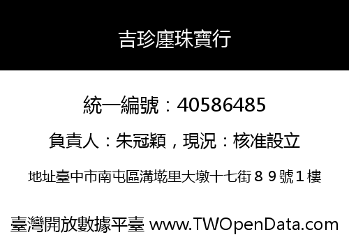吉珍廛珠寶行