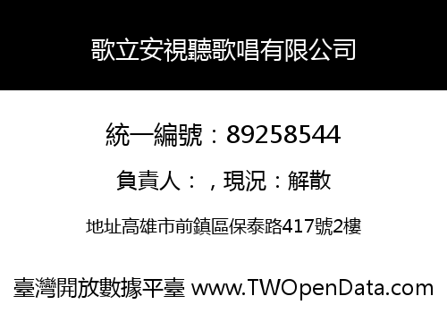 歌立安視聽歌唱有限公司