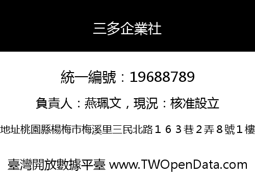 三多企業社