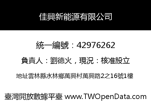 佳興新能源有限公司