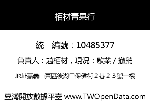 栢材青果行