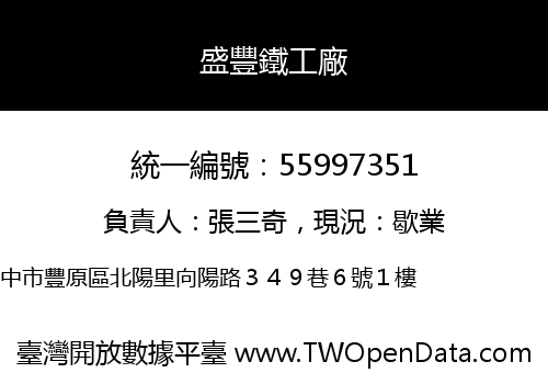 盛豐鐵工廠