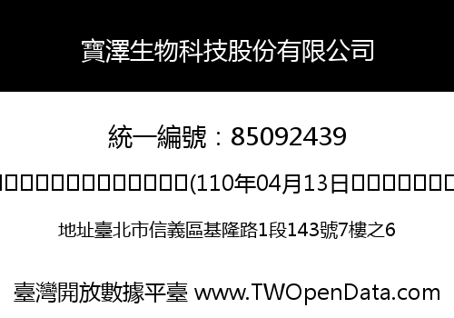寶澤生物科技股份有限公司