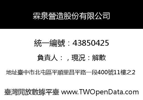 霖泉營造股份有限公司