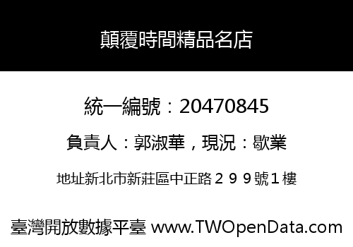 顛覆時間精品名店