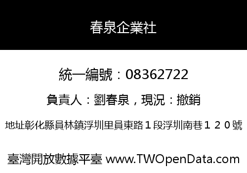 春泉企業社