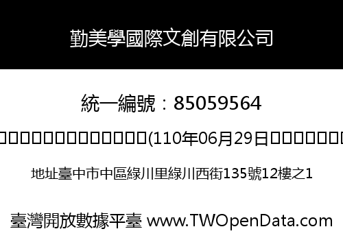 勤美學國際文創有限公司