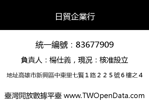 日貿企業行