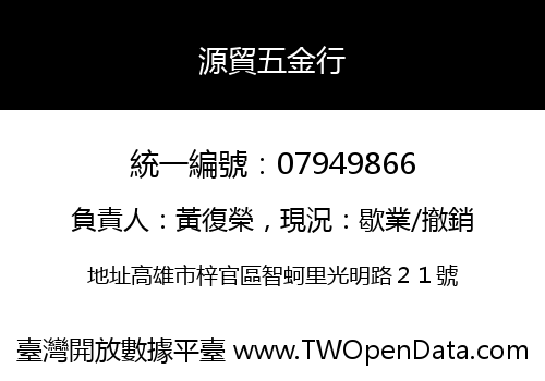 源貿五金行
