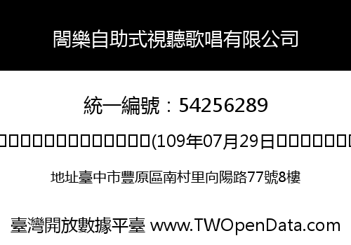 閤樂自助式視聽歌唱有限公司